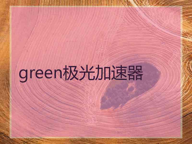 green极光加速器