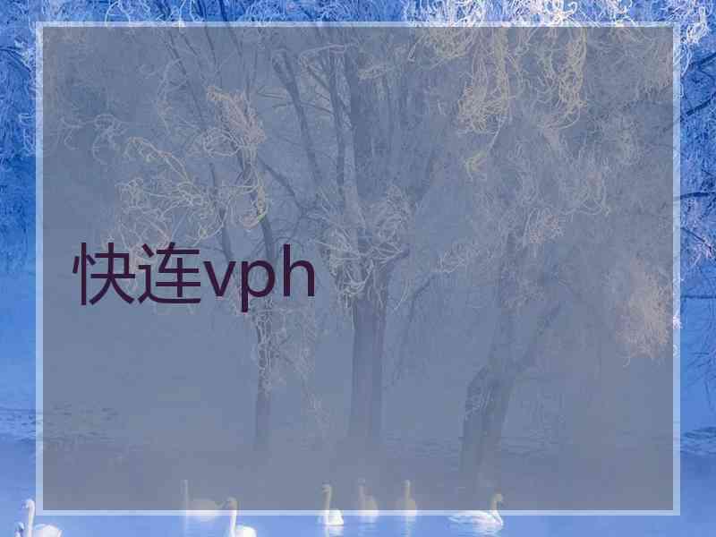 快连vph