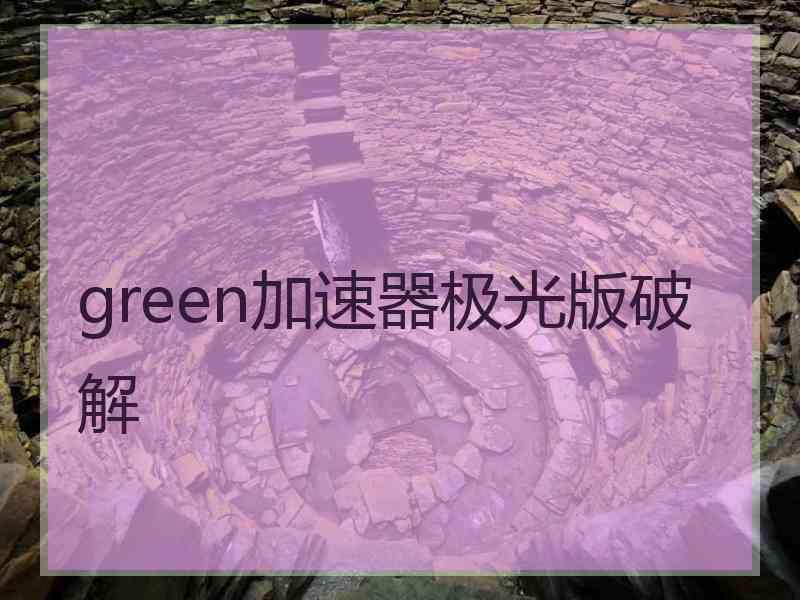 green加速器极光版破解