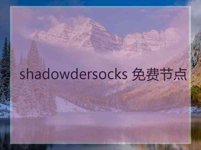 shadowdersocks 免费节点