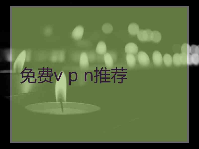 免费v p n推荐