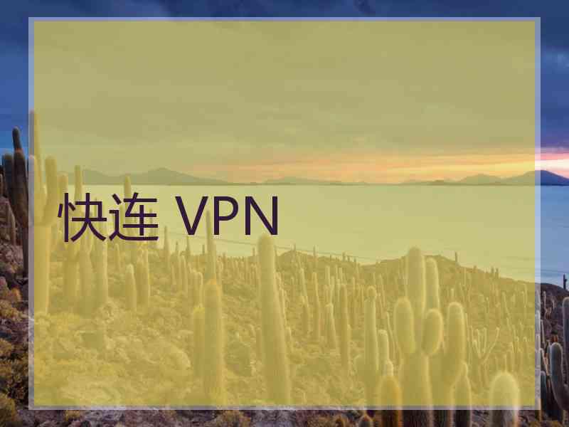 快连 VPN