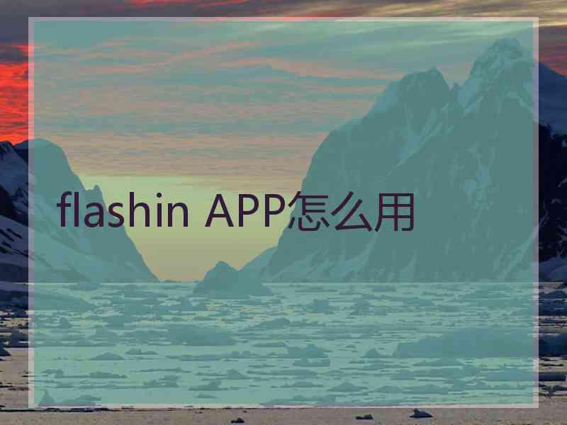 flashin APP怎么用