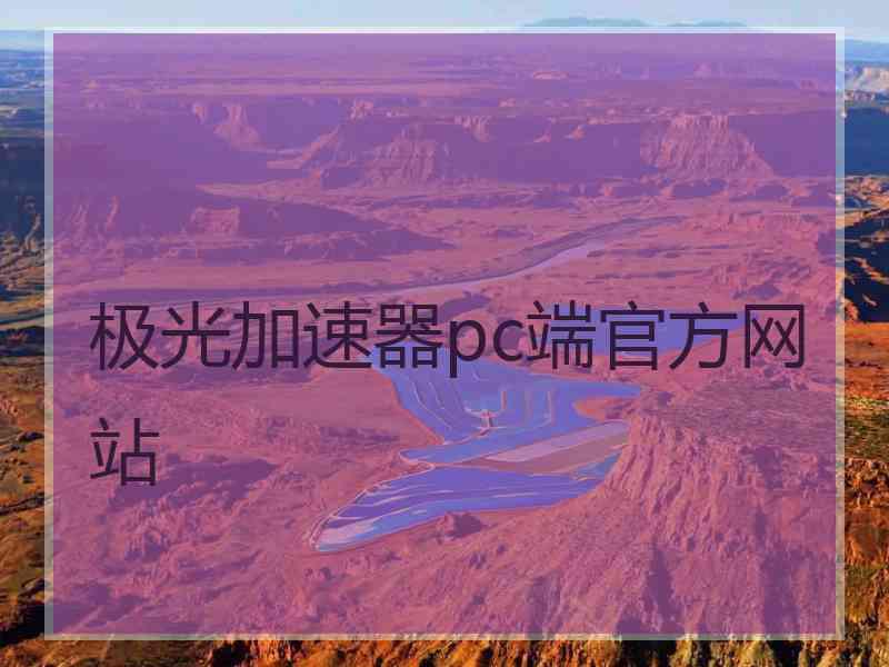 极光加速器pc端官方网站