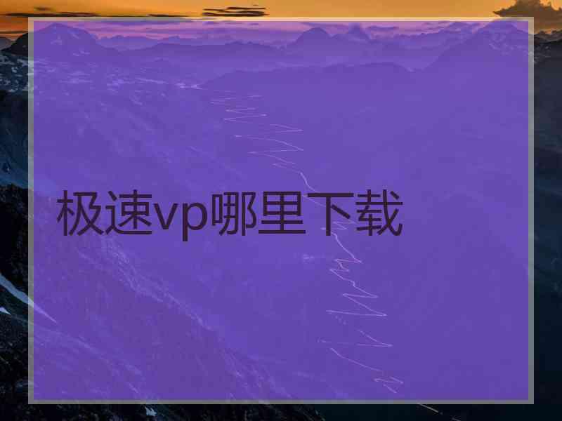 极速vp哪里下载