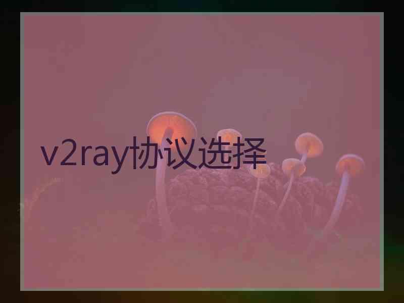 v2ray协议选择