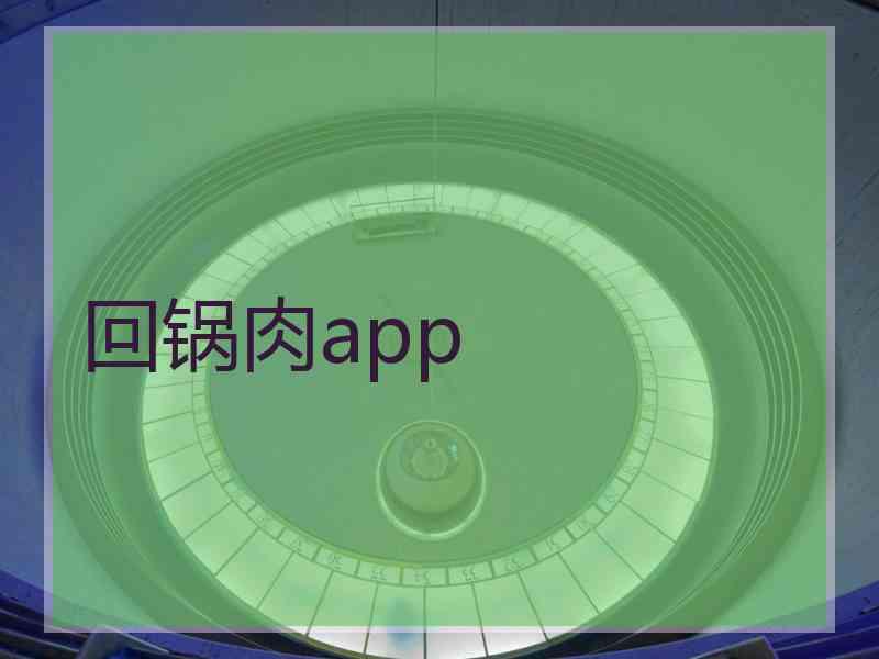 回锅肉app