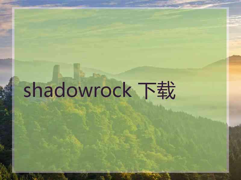 shadowrock 下载