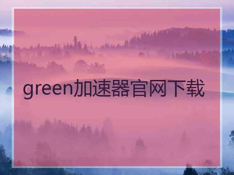 green加速器官网下载