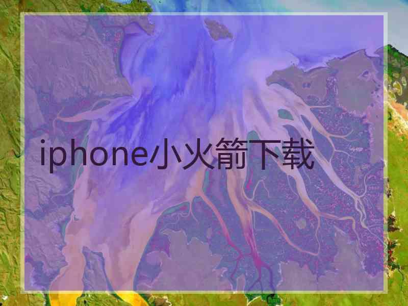 iphone小火箭下载