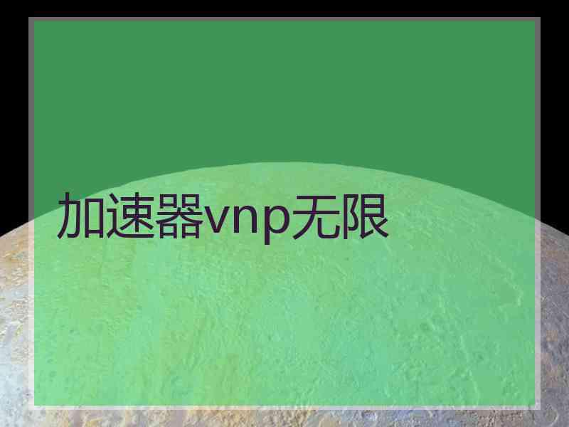 加速器vnp无限