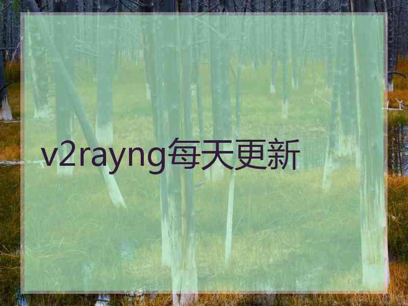 v2rayng每天更新