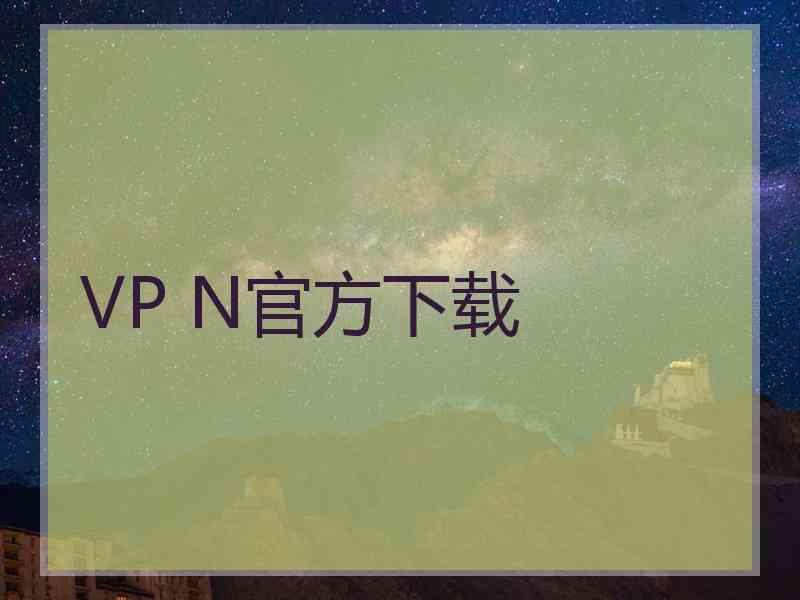 VP N官方下载