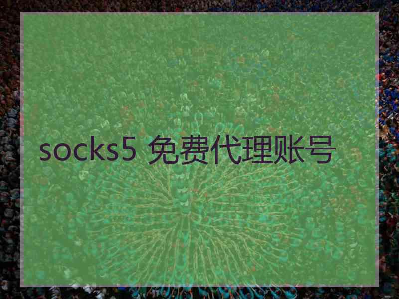 socks5 免费代理账号