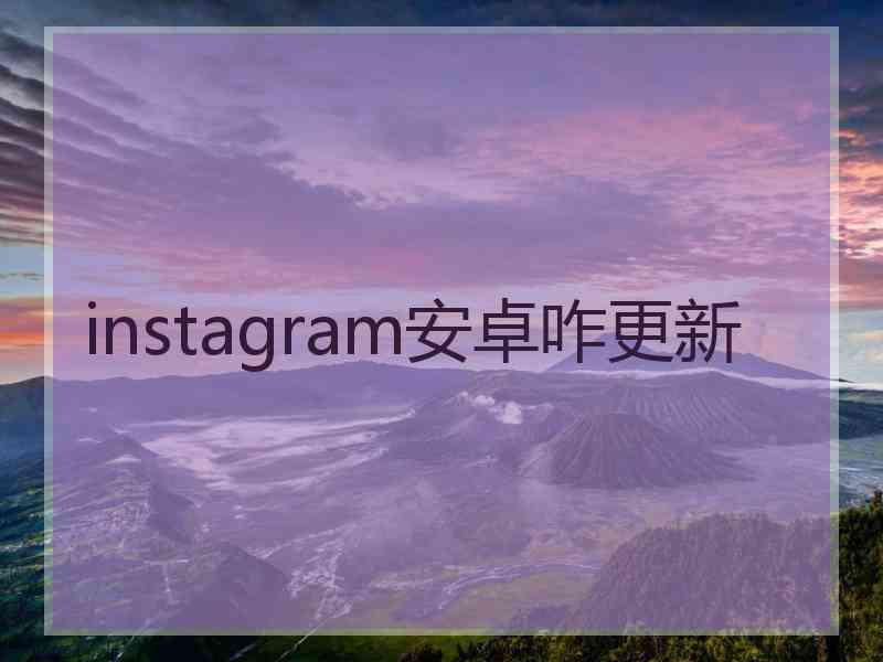 instagram安卓咋更新