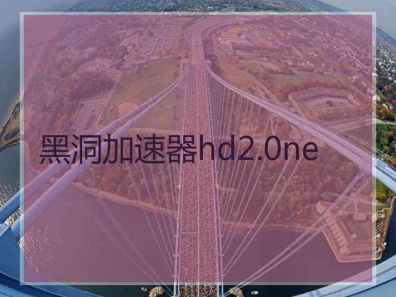 黑洞加速器hd2.0ne