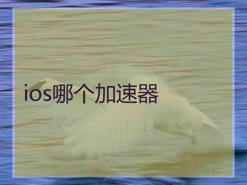 ios哪个加速器