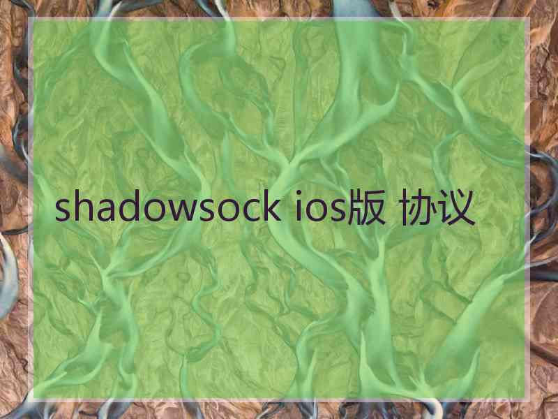 shadowsock ios版 协议