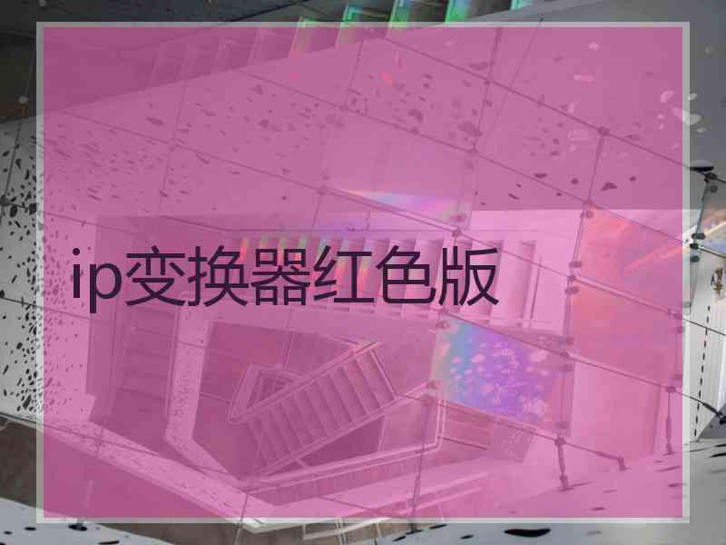 ip变换器红色版