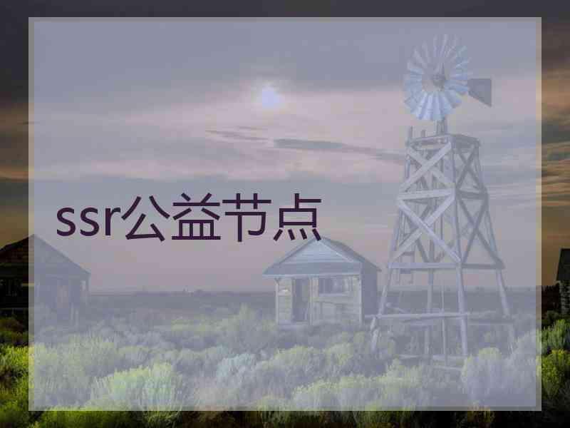 ssr公益节点