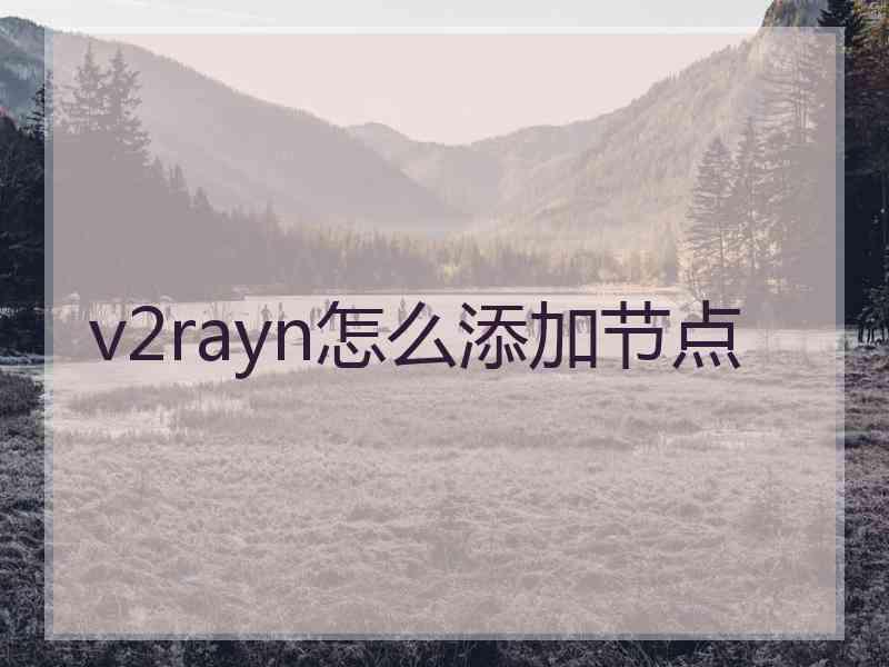 v2rayn怎么添加节点