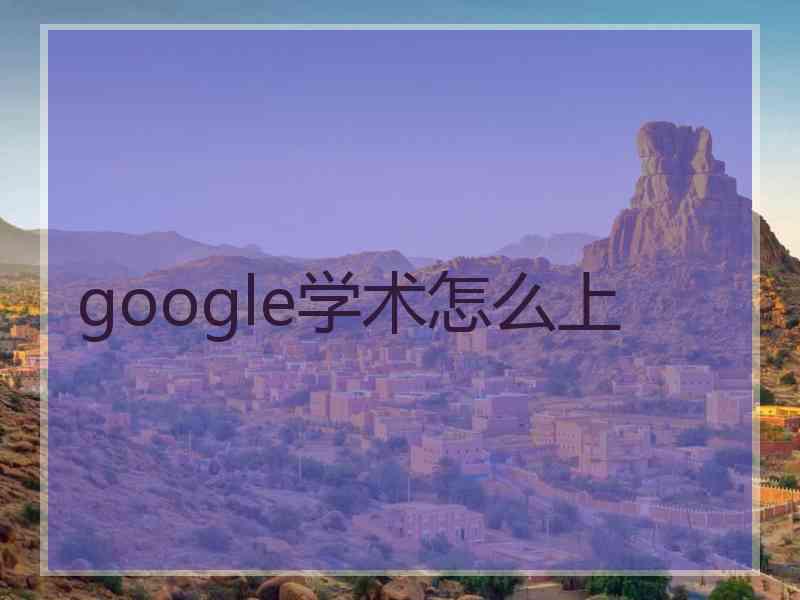 google学术怎么上