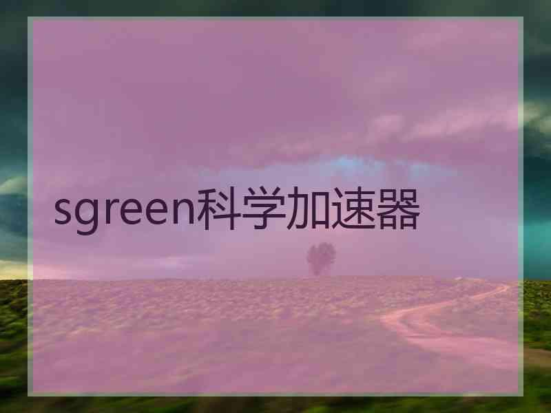 sgreen科学加速器