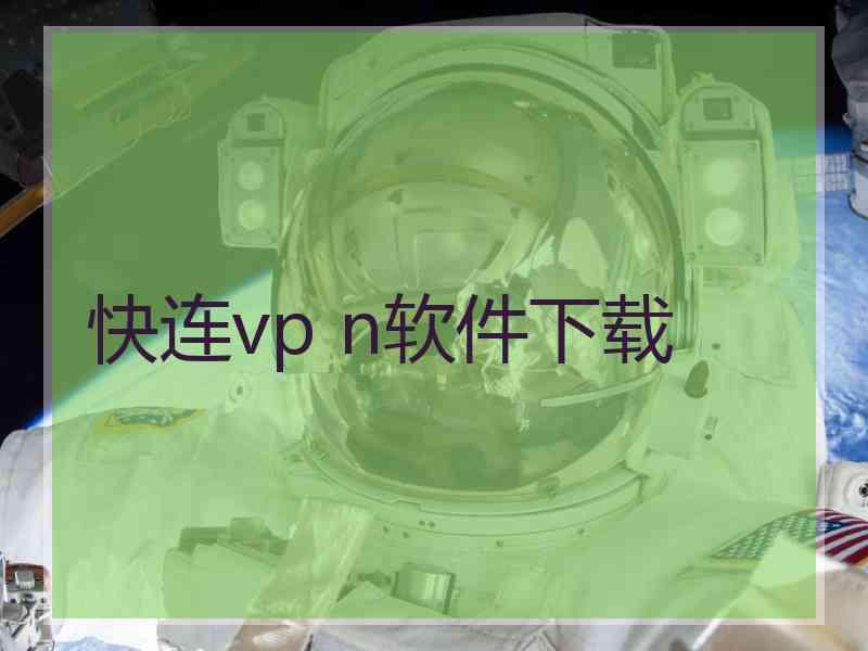 快连vp n软件下载