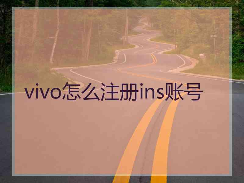 vivo怎么注册ins账号