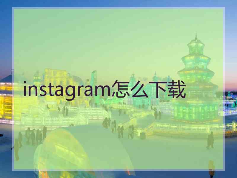 instagram怎么下载