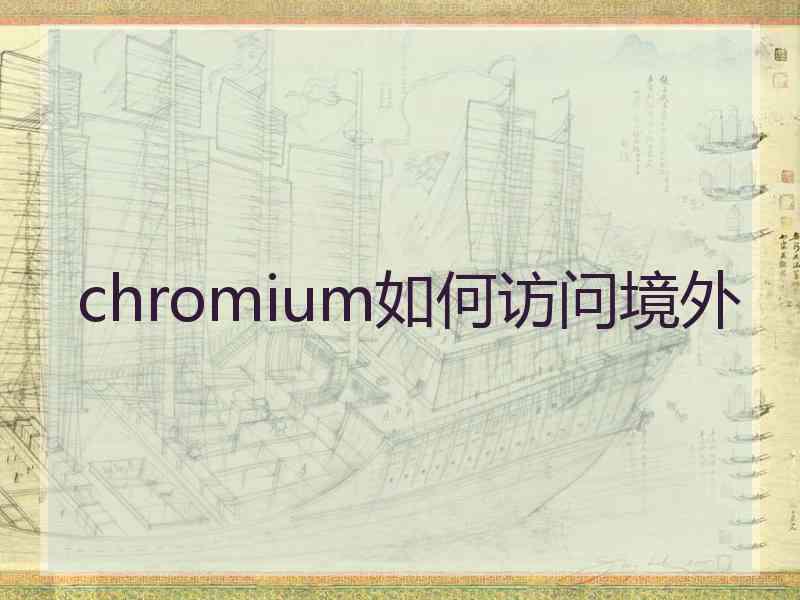 chromium如何访问境外