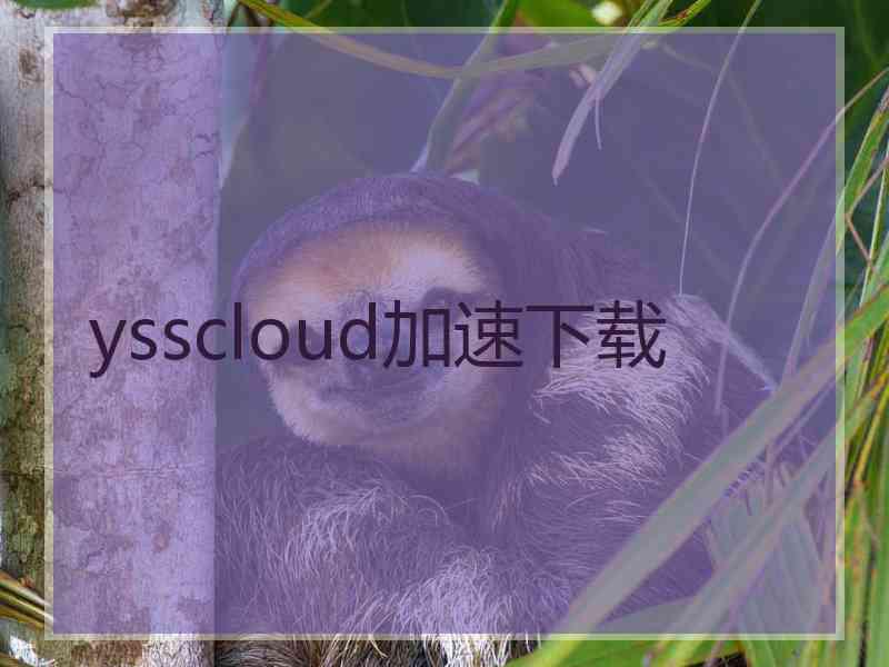 ysscloud加速下载