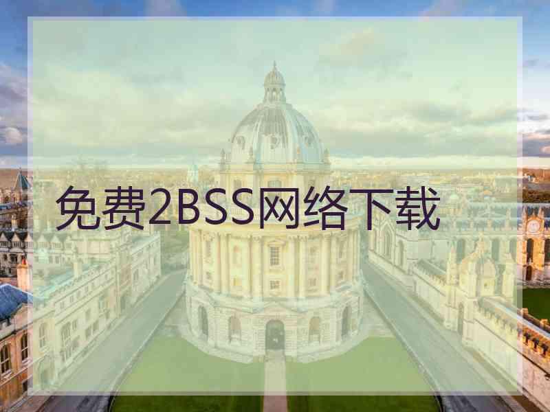 免费2BSS网络下载