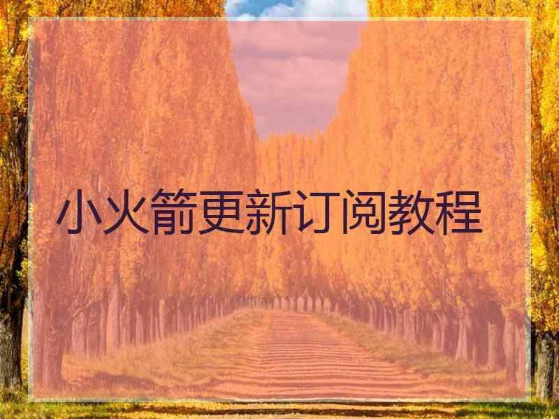 小火箭更新订阅教程