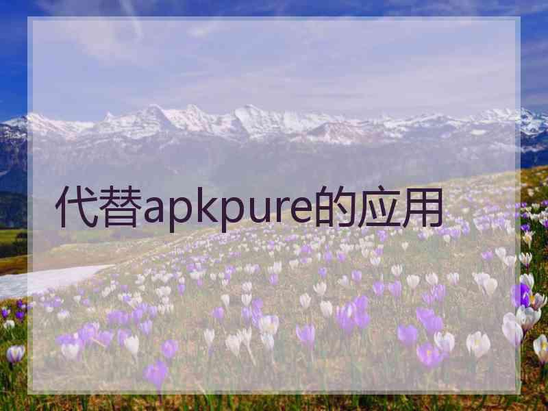 代替apkpure的应用