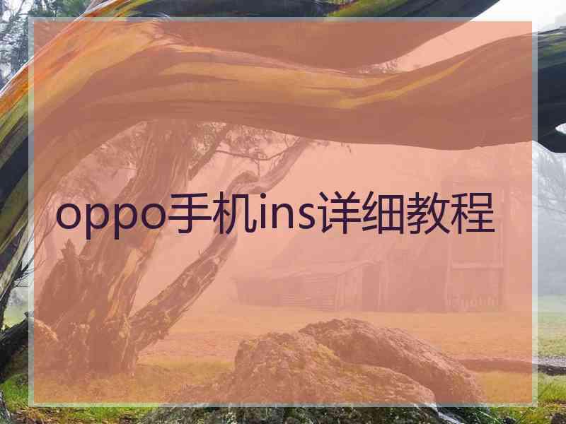 oppo手机ins详细教程