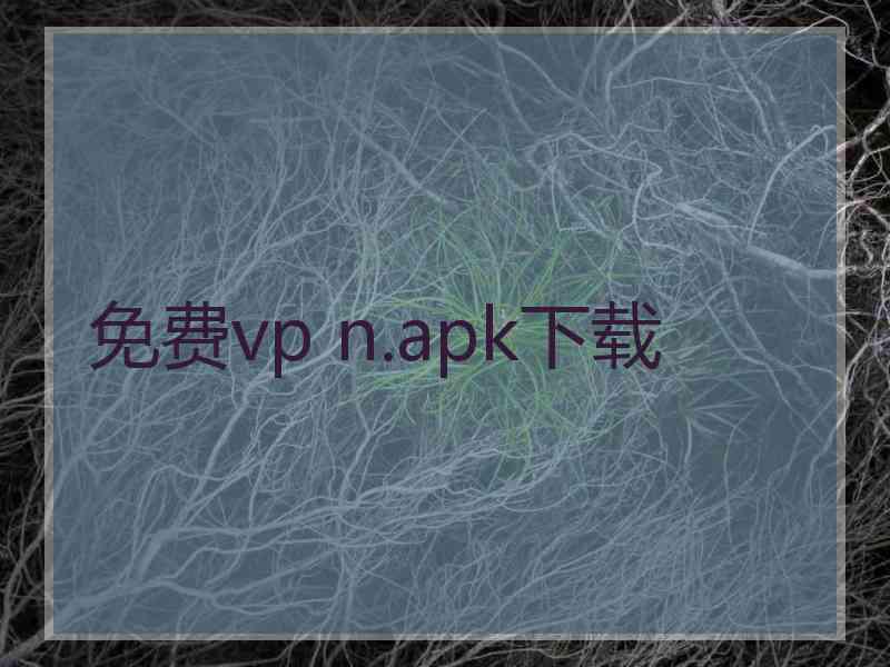 免费vp n.apk下载