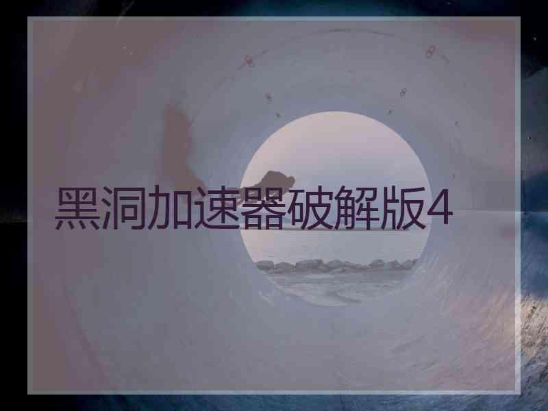 黑洞加速器破解版4