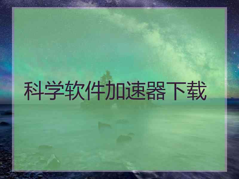 科学软件加速器下载