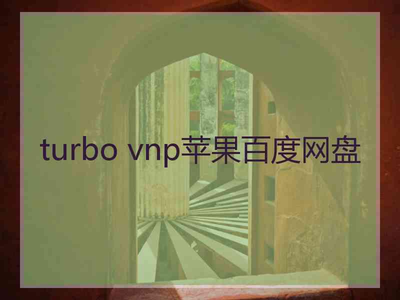 turbo vnp苹果百度网盘