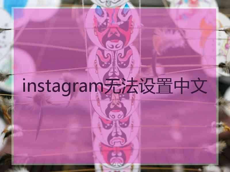 instagram无法设置中文