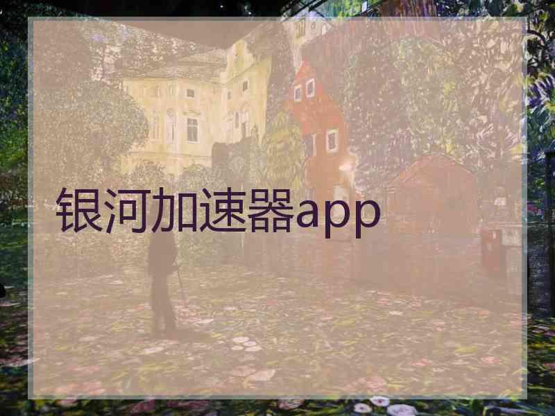 银河加速器app