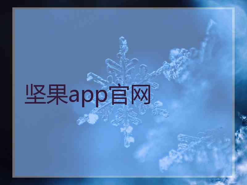 坚果app官网