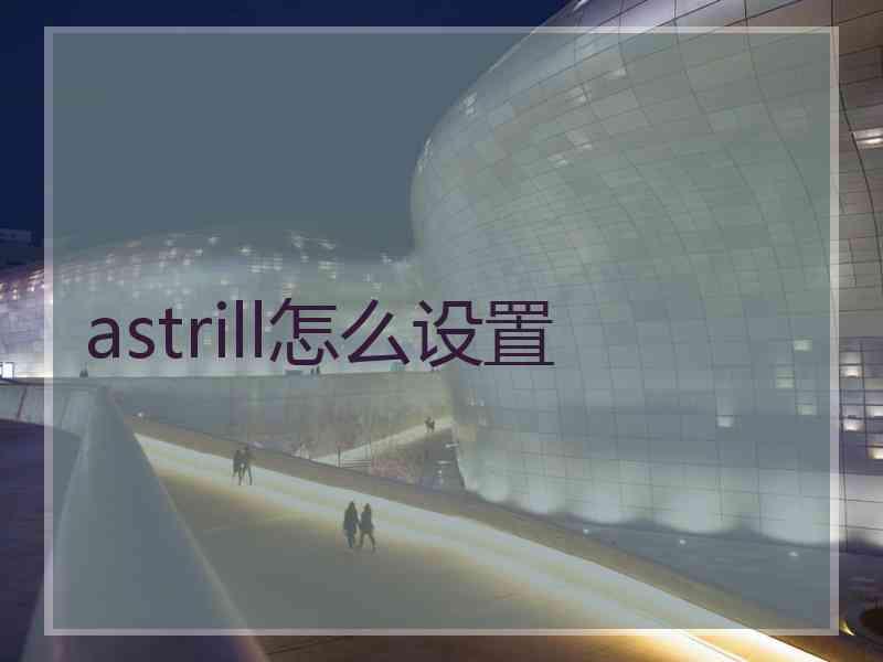 astrill怎么设置