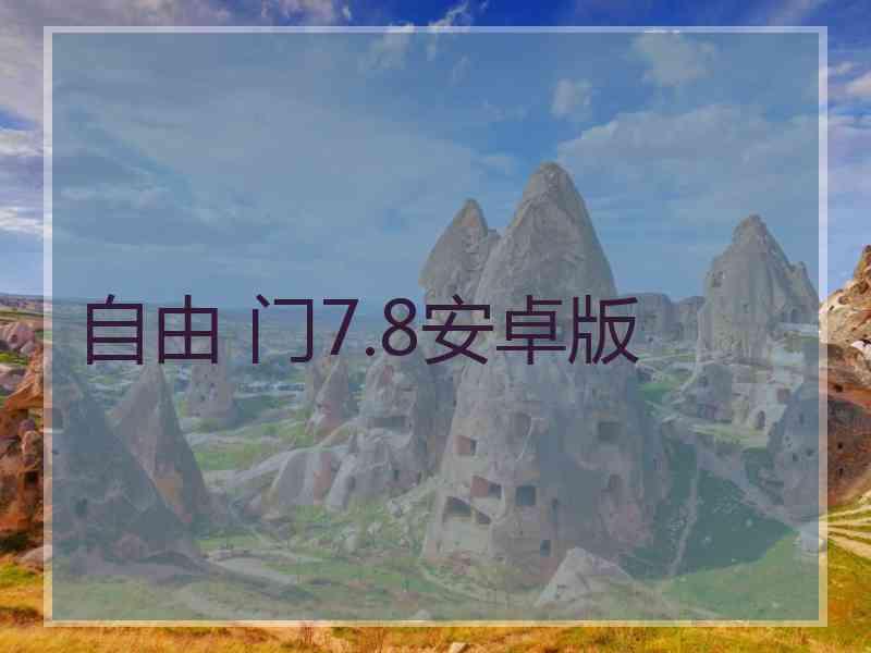 自由 门7.8安卓版