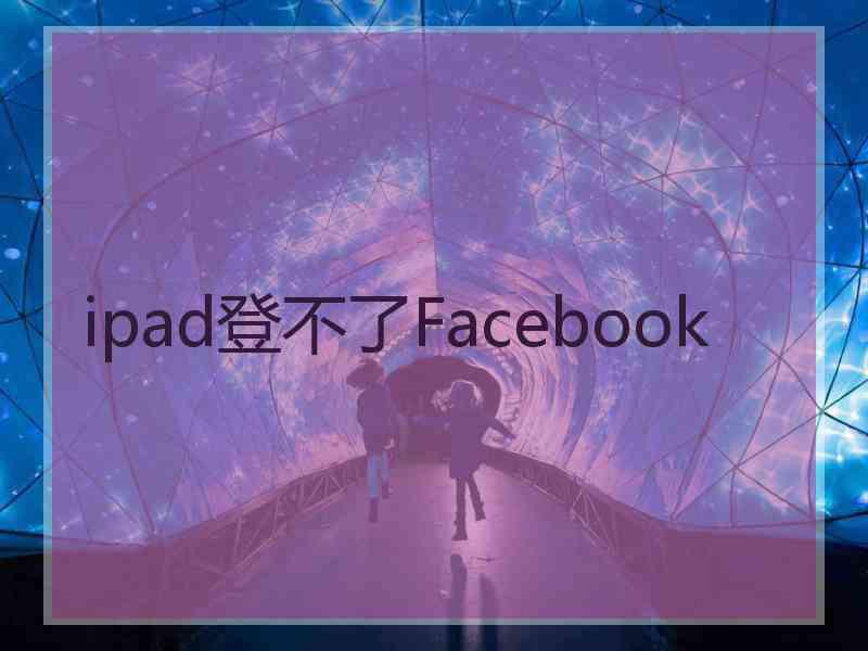 ipad登不了Facebook