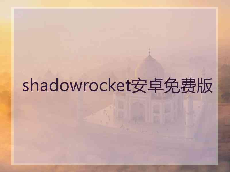 shadowrocket安卓免费版