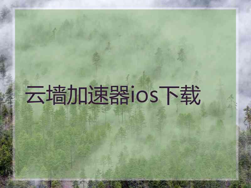 云墙加速器ios下载