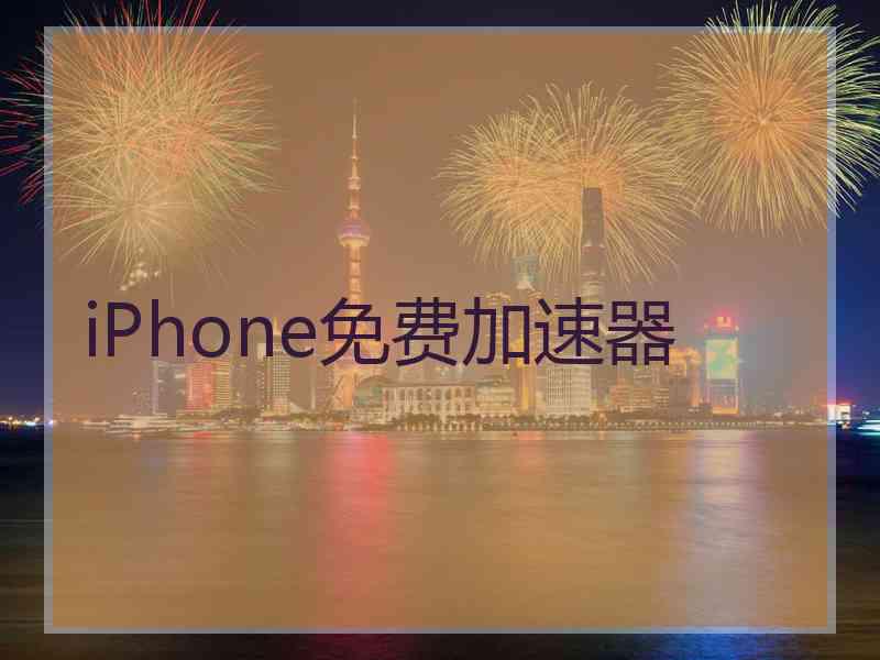 iPhone免费加速器