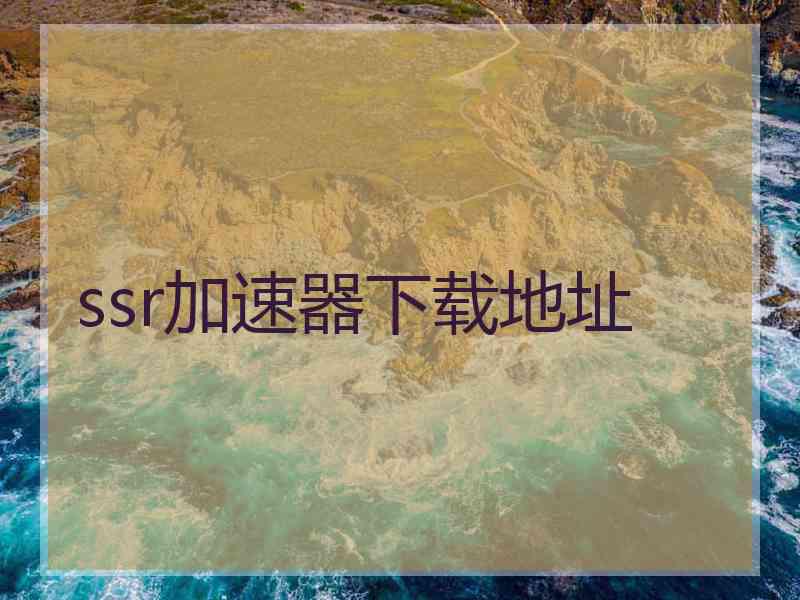 ssr加速器下载地址